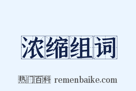 浓缩组词是什么意思的图片